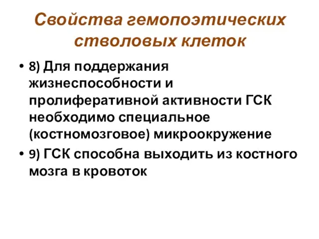 Свойства гемопоэтических стволовых клеток 8) Для поддержания жизнеспособности и пролиферативной активности