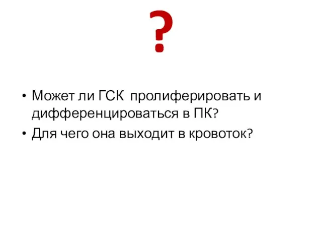 ? Может ли ГСК пролиферировать и дифференцироваться в ПК? Для чего она выходит в кровоток?