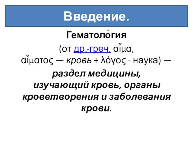 Гематоло́гия (от др.-греч. αἷμα, αἷματος — кровь + λόγος - наука)