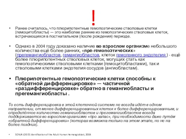 ! Ранее считалось, что плюрипотентные гемопоэтические стволовые клетки (гемоцитобласты) — это