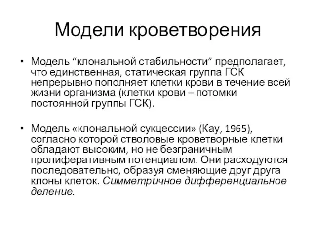 Модели кроветворения Модель “клональной стабильности” предполагает, что единственная, статическая группа ГСК