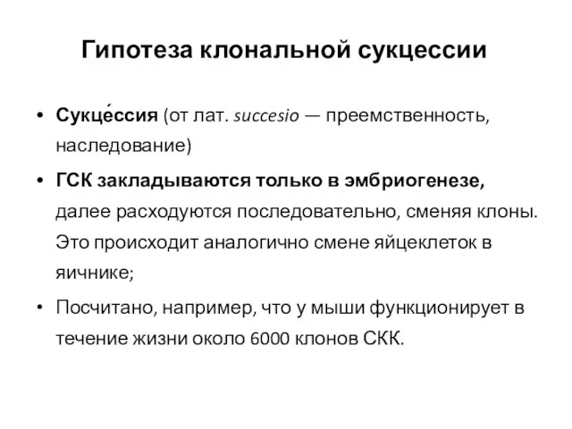 Сукце́ссия (от лат. succesio — преемственность, наследование) ГСК закладываются только в