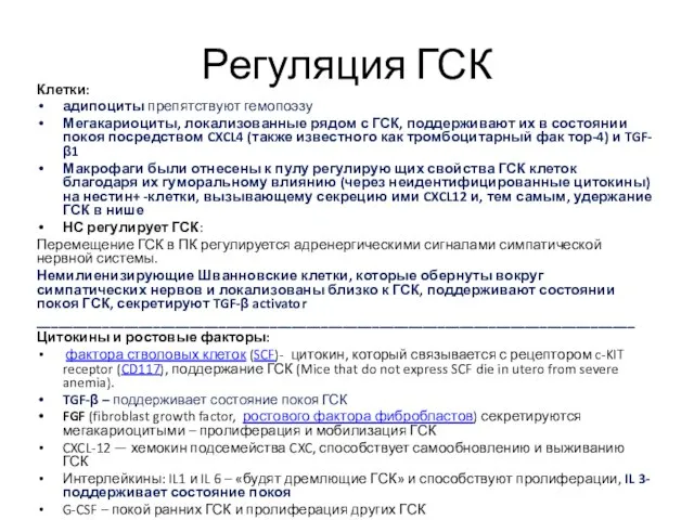 Регуляция ГСК Клетки: адипоциты препятствуют гемопоэзу Мегакариоциты, локализованные рядом с ГСК,