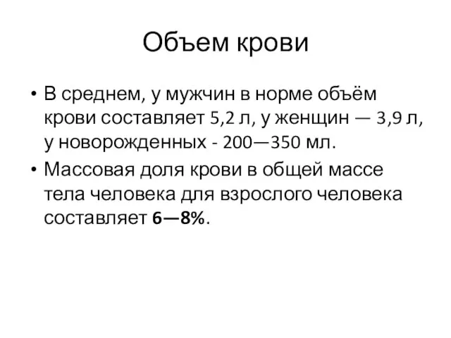 Объем крови В среднем, у мужчин в норме объём крови составляет