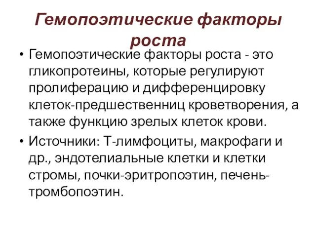 Гемопоэтические факторы роста Гемопоэтические факторы роста - это гликопротеины, которые регулируют