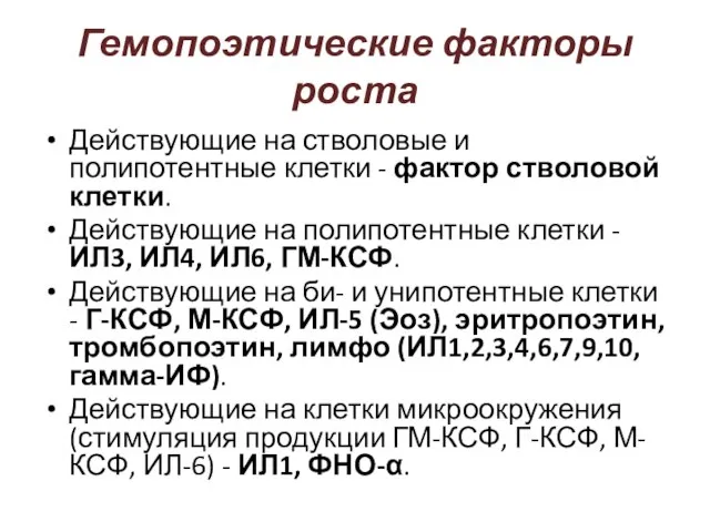 Действующие на стволовые и полипотентные клетки - фактор стволовой клетки. Действующие