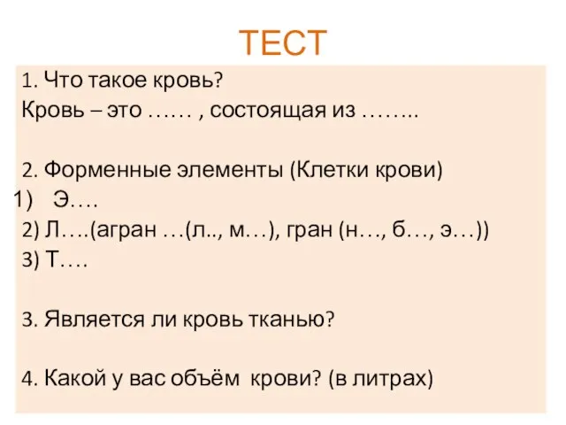 ТЕСТ 1. Что такое кровь? Кровь – это …… , состоящая