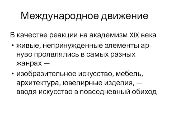 Международное движение В качестве реакции на академизм XIX века живые, непринужденные