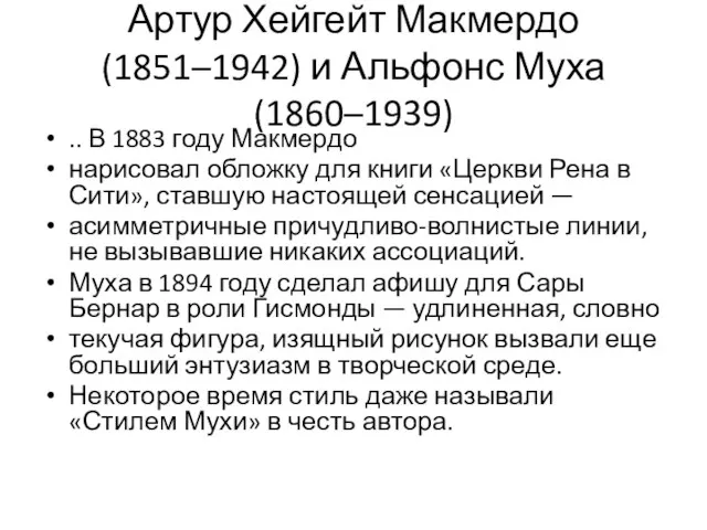 Артур Хейгейт Макмердо (1851–1942) и Альфонс Муха (1860–1939) .. В 1883