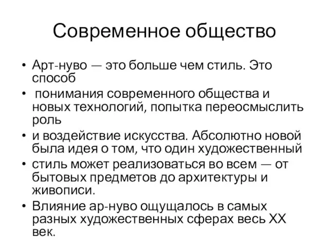 Современное общество Арт-нуво — это больше чем стиль. Это способ понимания