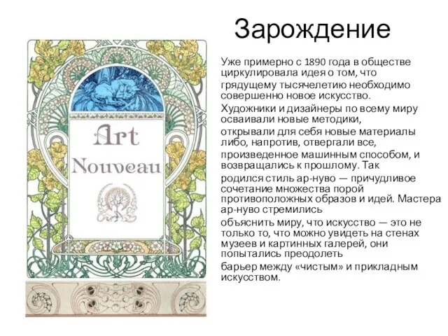 Зарождение Уже примерно с 1890 года в обществе циркулировала идея о