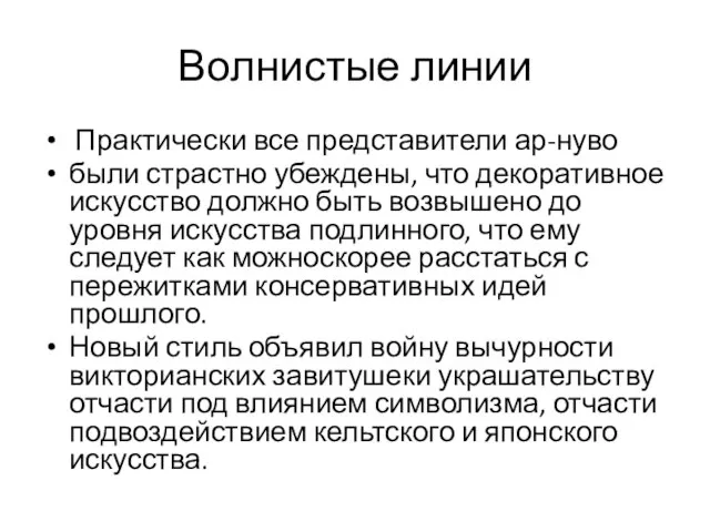 Волнистые линии Практически все представители ар-нуво были страстно убеждены, что декоративное