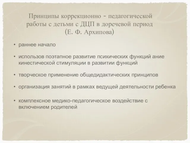 Принципы коррекционно - педагогической работы с детьми с ДЦП в доречевой