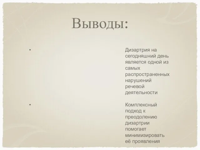 Выводы: Дизартрия на сегодняшний день является одной из самых распространенных нарушений