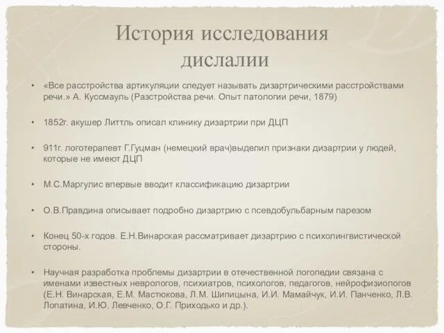 История исследования дислалии «Все расстройства артикуляции следует называть дизартрическими расстройствами речи.»