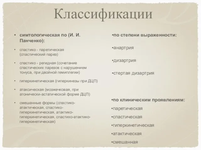 Классификации симтологическая по (И. И. Панченко): спастико - паретическая (спастический парез)