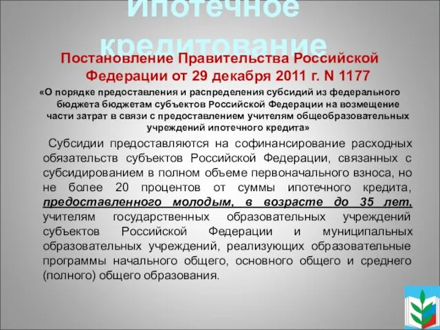 Ипотечное кредитование Постановление Правительства Российской Федерации от 29 декабря 2011 г.