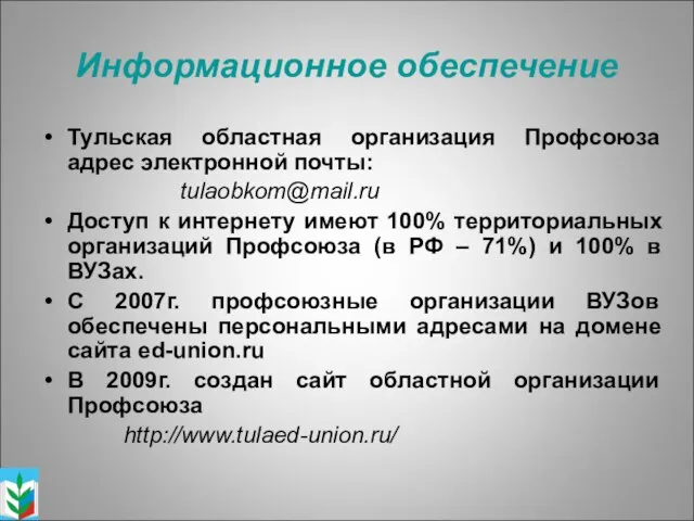 Информационное обеспечение Тульская областная организация Профсоюза адрес электронной почты: tulaobkom@mail.ru Доступ