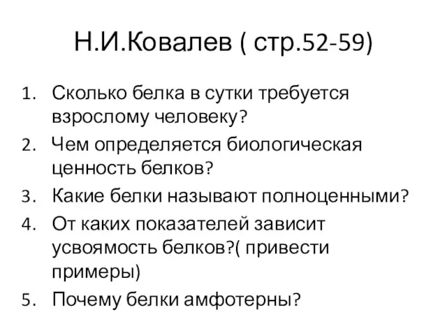 Н.И.Ковалев ( стр.52-59) Сколько белка в сутки требуется взрослому человеку? Чем