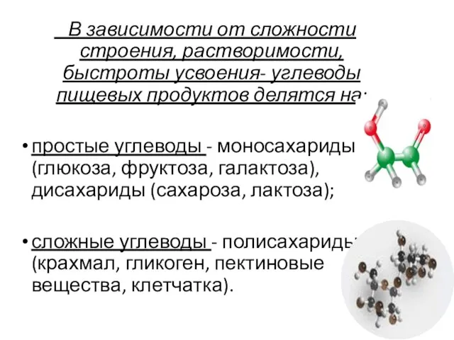 В зависимости от сложности строения, растворимости, быстроты усвоения- углеводы пищевых продуктов