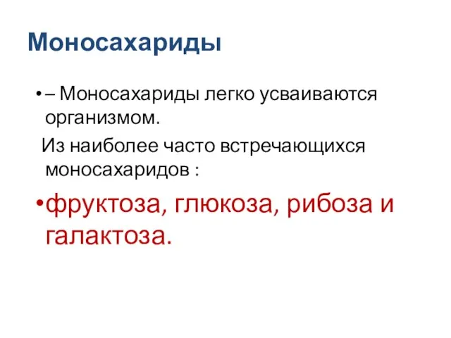 Моносахариды – Моносахариды легко усваиваются организмом. Из наиболее часто встречающихся моносахаридов