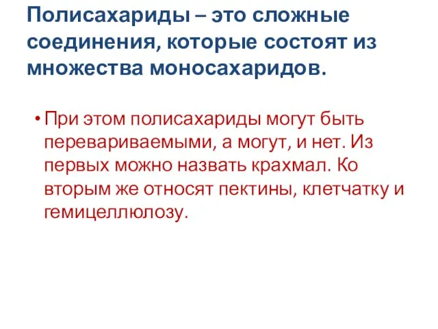 Полисахариды – это сложные соединения, которые состоят из множества моносахаридов. При