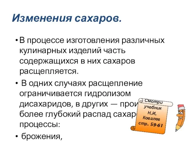 В процессе изготовления различных кулинарных изделий часть содержащихся в них сахаров