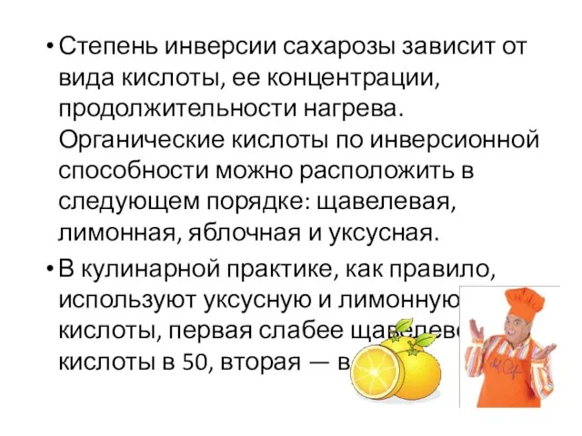 Степень инверсии сахарозы зависит от вида кислоты, ее концентрации, продолжительности нагрева.