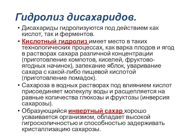 Дисахариды гидролизуются под действием как кислот, так и ферментов. Кислотный гидролиз