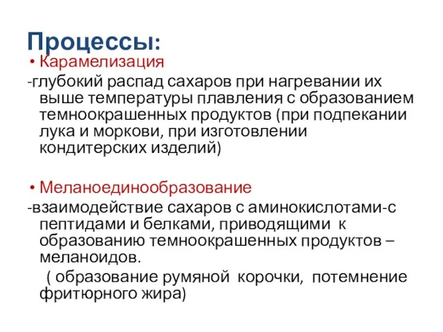 Процессы: Карамелизация -глубокий распад сахаров при нагревании их выше температуры плавления