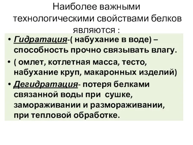 Наиболее важными технологическими свойствами белков являются : Гидратация-( набухание в воде)