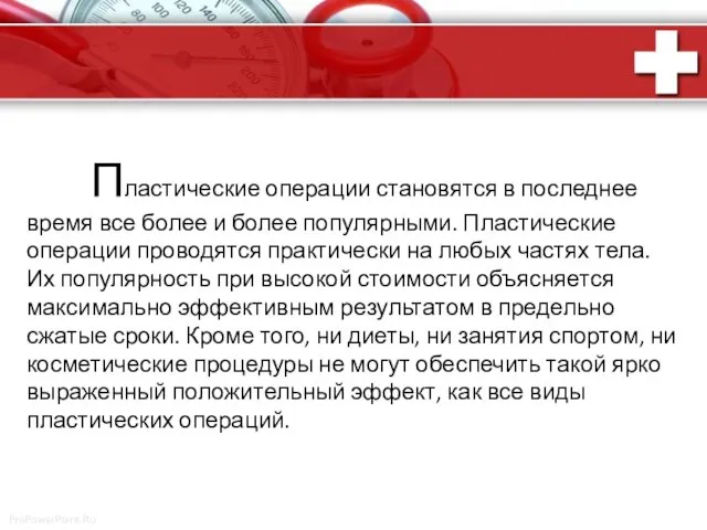 Пластические операции становятся в последнее время все более и более популярными.