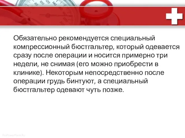 Обязательно рекомендуется специальный компрессионный бюстгальтер, который одевается сразу после операции и