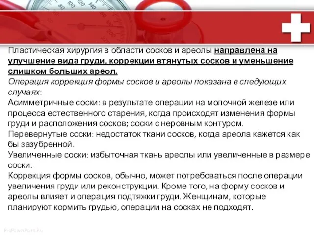 Пластическая хирургия в области сосков и ареолы направлена на улучшение вида