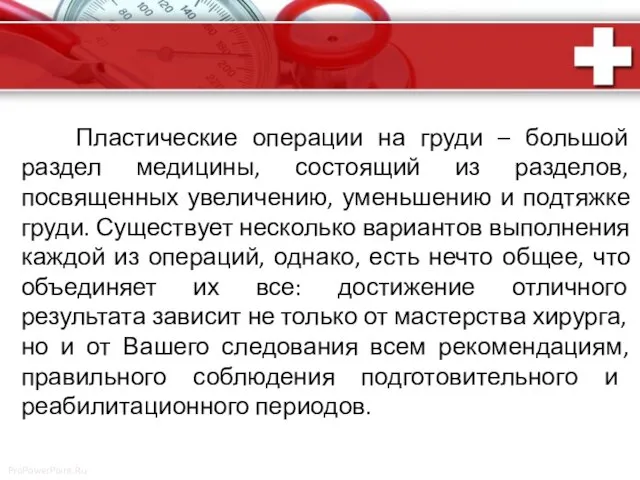 Пластические операции на груди – большой раздел медицины, состоящий из разделов,