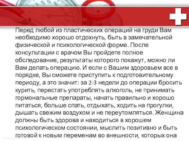 Перед любой из пластических операций на груди Вам необходимо хорошо отдохнуть,