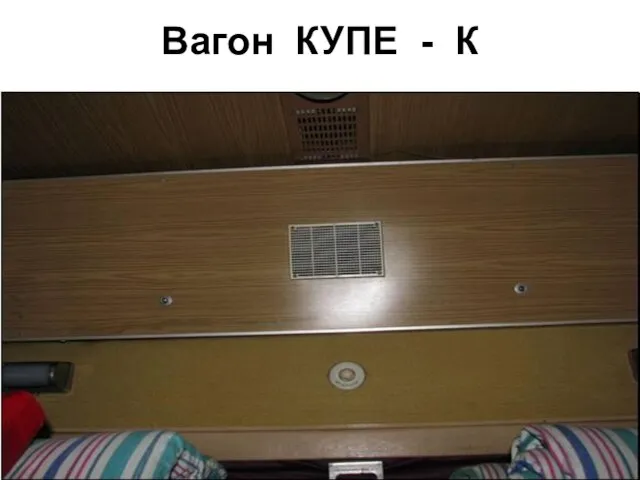 Вагон КУПЕ - К