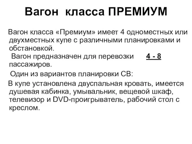 Вагон класса ПРЕМИУМ Вагон класса «Премиум» имеет 4 одноместных или двухместных