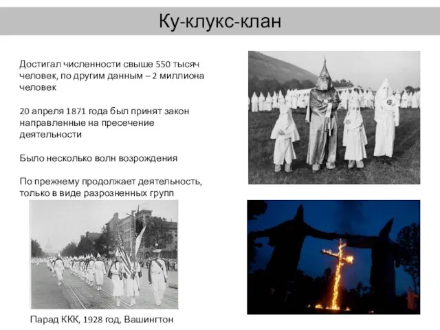 Ку-клукс-клан Достигал численности свыше 550 тысяч человек, по другим данным –