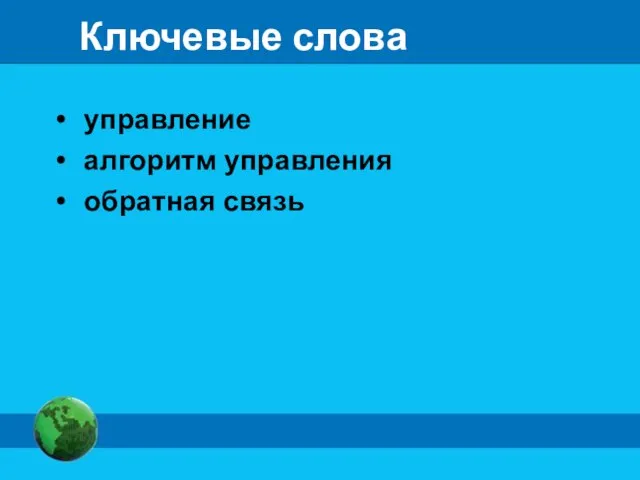 Ключевые слова управление алгоритм управления обратная связь