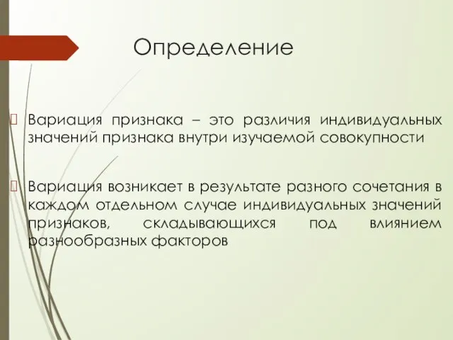 Определение Вариация признака – это различия индивидуальных значений признака внутри изучаемой