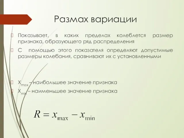 Размах вариации Показывает, в каких пределах колеблется размер признака, образующего ряд