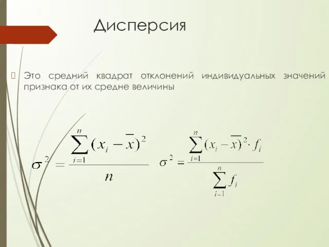 Дисперсия Это средний квадрат отклонений индивидуальных значений признака от их средне величины