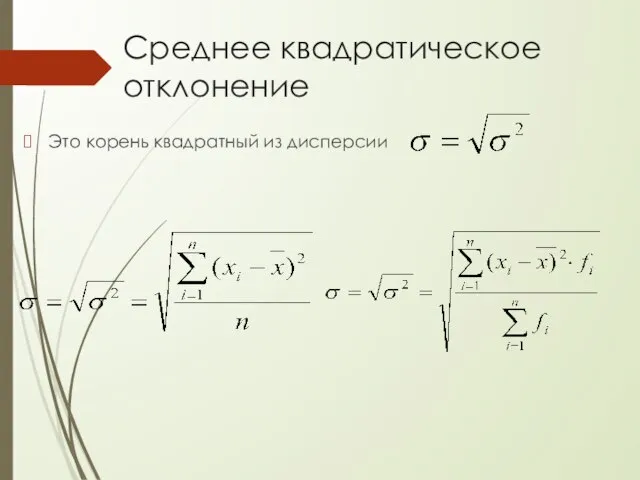 Среднее квадратическое отклонение Это корень квадратный из дисперсии