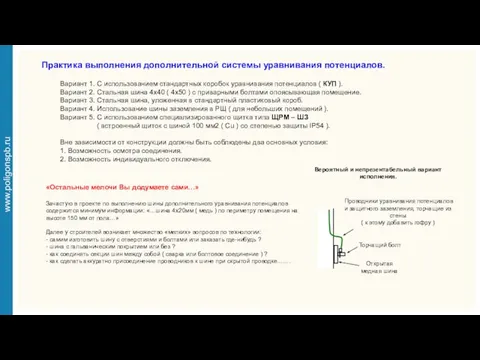 Практика выполнения дополнительной системы уравнивания потенциалов. Вариант 1. С использованием стандартных