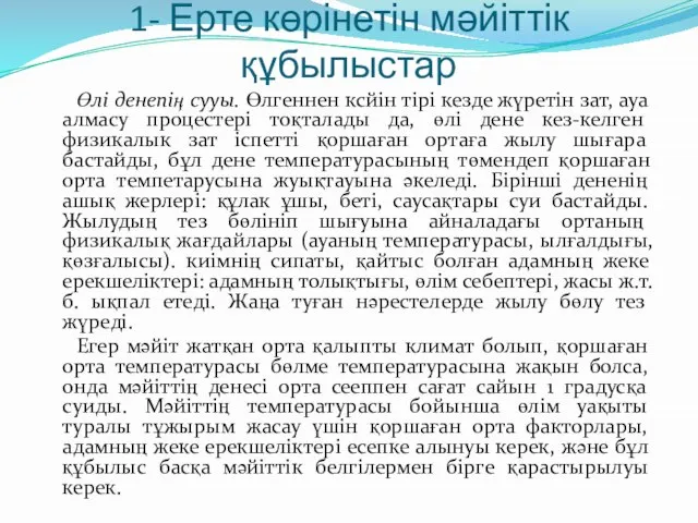 1- Ерте көрінетін мәйіттік құбылыстар Өлі денепің сууы. Өлгеннен ксйін тірі