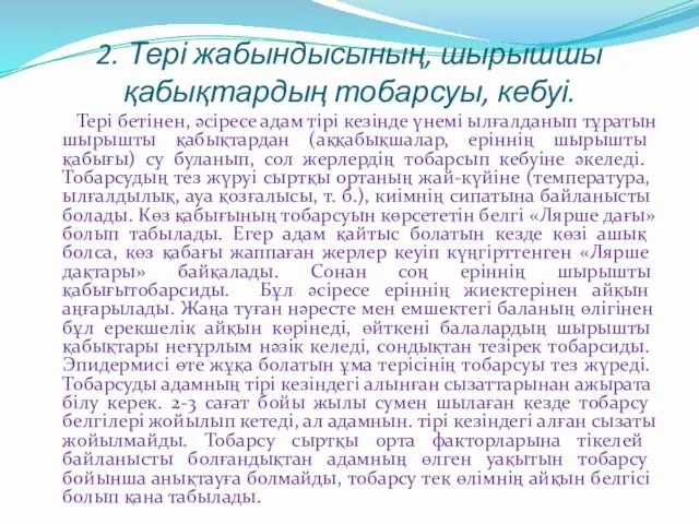 2. Тері жабындысының, шырышшы қабықтардың тобарсуы, кебуі. Тері бетінен, әсіресе адам