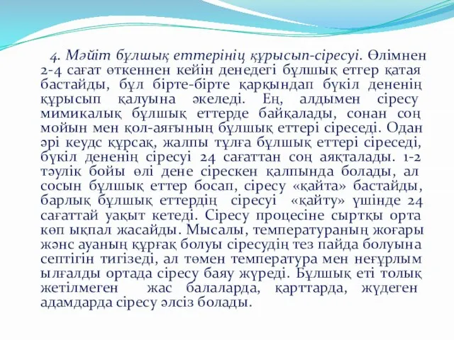 4. Мәйіт бұлшық еттерініц құрысып-сіресуі. Өлімнен 2-4 сағат өткеннен кейін денедегі