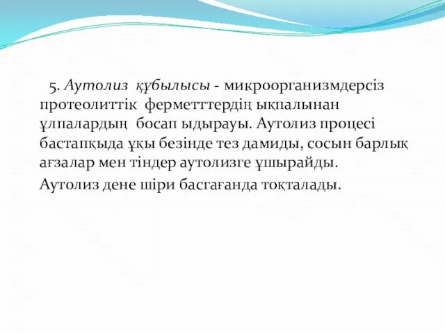 5. Аутолиз құбылысы - микроорганизмдерсіз протеолиттік ферметттердің ықпалынан ұлпалардың босап ыдырауы.