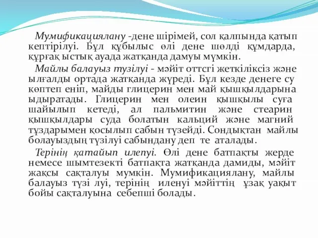 Мумификациялану -дене шірімей, сол қалпында қатып кептірілуі. Бұл құбылыс өлі дене